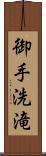 御手洗滝 Scroll