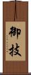 御技 Scroll