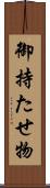 御持たせ物 Scroll