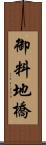 御料地橋 Scroll