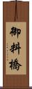 御料橋 Scroll