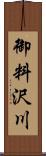 御料沢川 Scroll