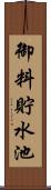 御料貯水池 Scroll