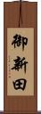 御新田 Scroll