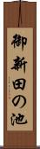 御新田の池 Scroll