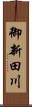 御新田川 Scroll