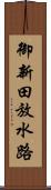 御新田放水路 Scroll