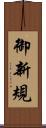 御新規 Scroll