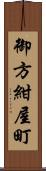 御方紺屋町 Scroll