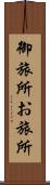 御旅所 Scroll