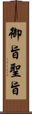 御旨 Scroll