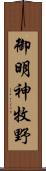 御明神牧野 Scroll