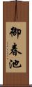 御春池 Scroll