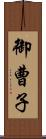 御曹子 Scroll