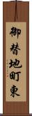 御替地町東 Scroll