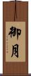 御月 Scroll