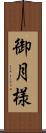 御月様 Scroll