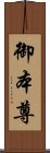 御本尊 Scroll