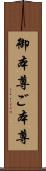 御本尊 Scroll