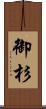 御杉 Scroll