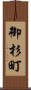御杉町 Scroll