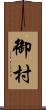 御村 Scroll