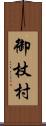 御杖村 Scroll