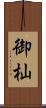御杣 Scroll