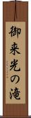 御来光の滝 Scroll