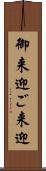 御来迎 Scroll