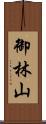 御林山 Scroll