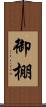 御棚 Scroll