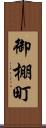 御棚町 Scroll