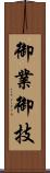 御業 Scroll
