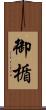 御楯 Scroll