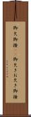 御欠 Scroll