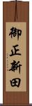 御正新田 Scroll