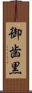 御歯黒 Scroll