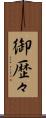 御歴々 Scroll