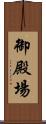 御殿場 Scroll