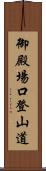 御殿場口登山道 Scroll