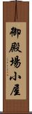 御殿場小屋 Scroll