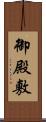御殿敷 Scroll