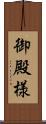 御殿様 Scroll