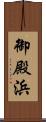 御殿浜 Scroll