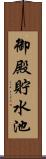 御殿貯水池 Scroll