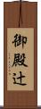 御殿辻 Scroll