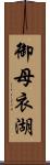 御母衣湖 Scroll