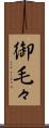 御毛々 Scroll