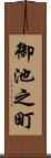 御池之町 Scroll